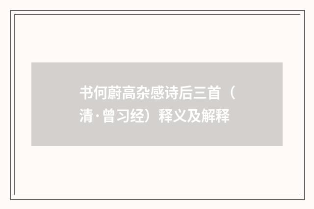 书何蔚高杂感诗后三首（清·曾习经）释义及解释