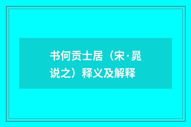 书何贡士居（宋·晁说之）释义及解释