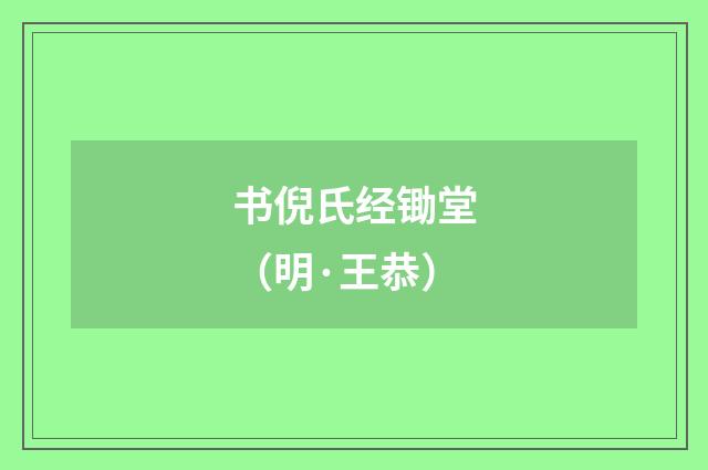 书倪氏经锄堂（明·王恭）
