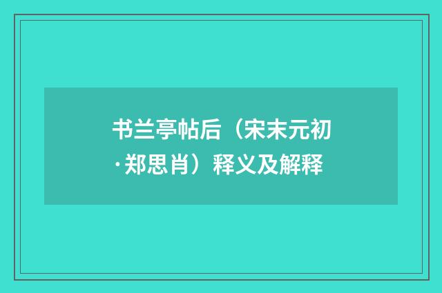 书兰亭帖后（宋末元初·郑思肖）释义及解释