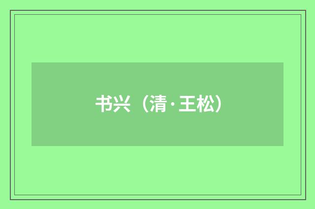 书兴（清·王松）