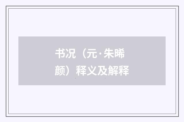 书况（元·朱晞颜）释义及解释