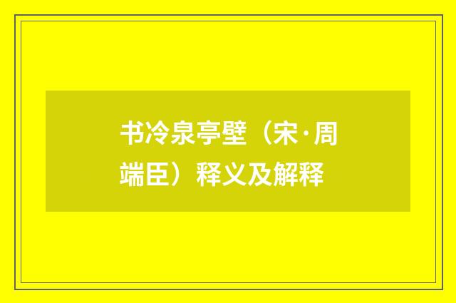 书冷泉亭壁（宋·周端臣）释义及解释