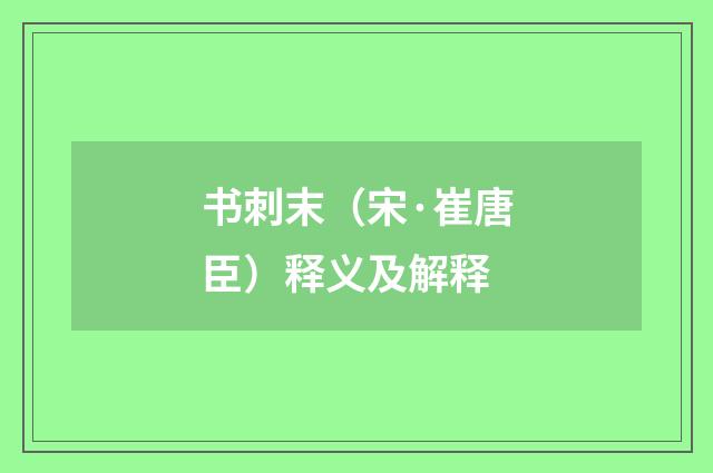 书刺末（宋·崔唐臣）释义及解释