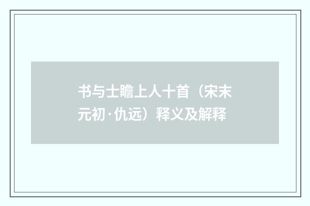 书与士瞻上人十首（宋末元初·仇远）释义及解释