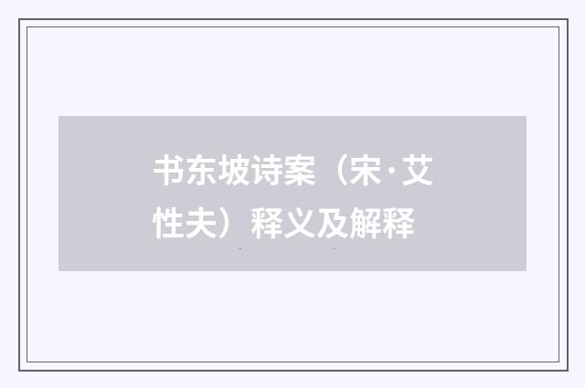 书东坡诗案（宋·艾性夫）释义及解释