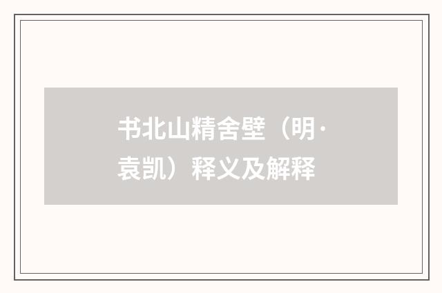 书北山精舍壁（明·袁凯）释义及解释