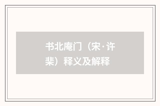 书北庵门（宋·许棐）释义及解释