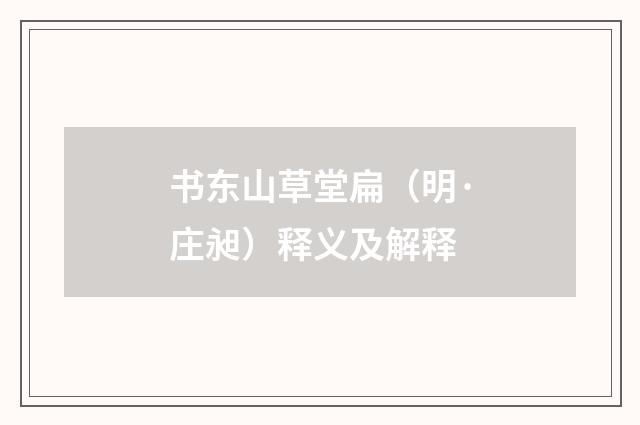 书东山草堂扁（明·庄昶）释义及解释