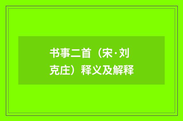 书事二首（宋·刘克庄）释义及解释