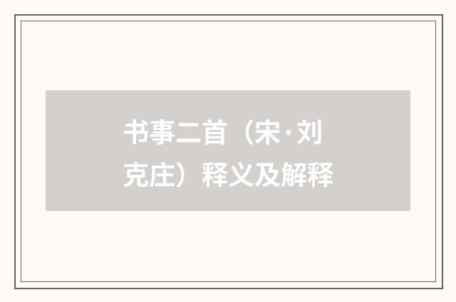 书事二首（宋·刘克庄）释义及解释