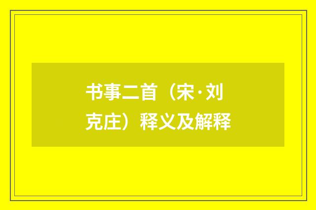 书事二首（宋·刘克庄）释义及解释