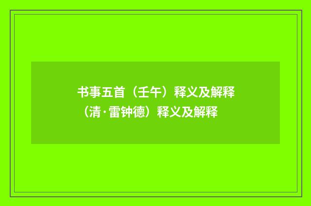书事五首(壬午)释义及解释(清·雷钟德)释义及解释