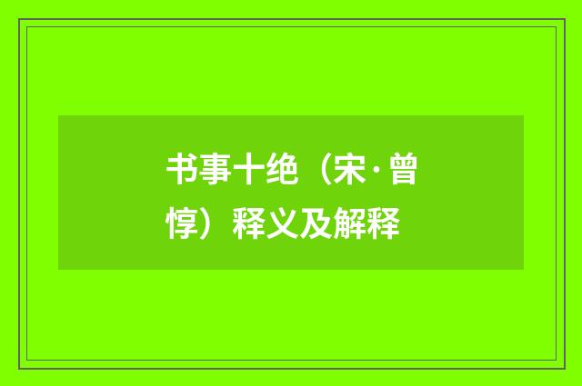 书事十绝（宋·曾惇）释义及解释
