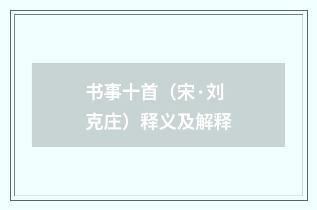书事十首(宋·刘克庄)释义及解释