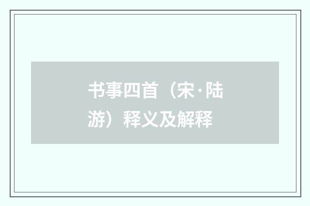 书事四首（宋·陆游）释义及解释