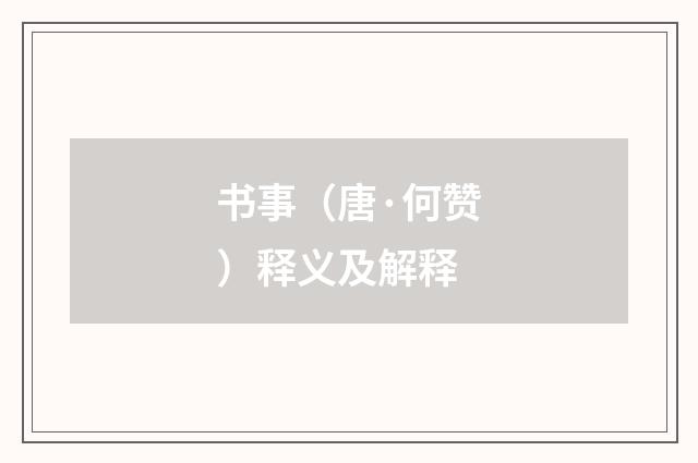 书事（唐·何赞）释义及解释