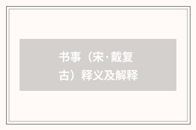 书事（宋·戴复古）释义及解释