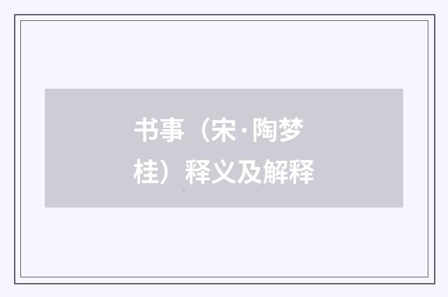 书事（宋·陶梦桂）释义及解释