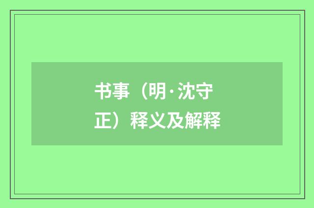 书事（明·沈守正）释义及解释