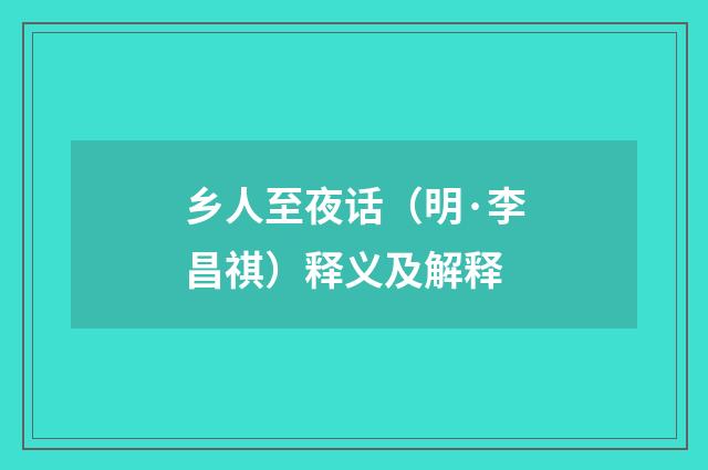 乡人至夜话（明·李昌祺）释义及解释
