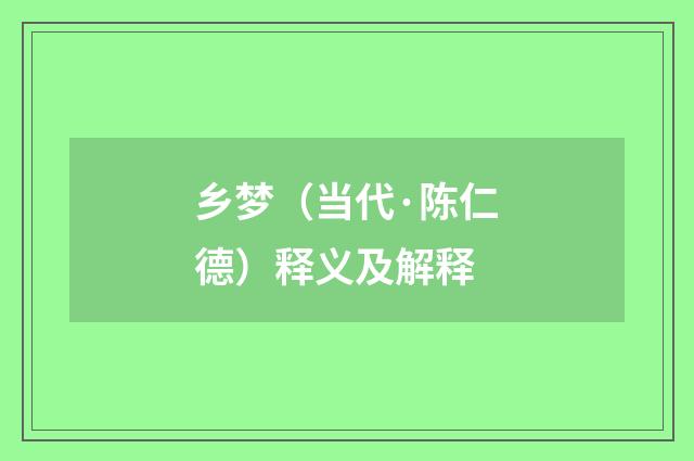 乡梦（当代·陈仁德）释义及解释