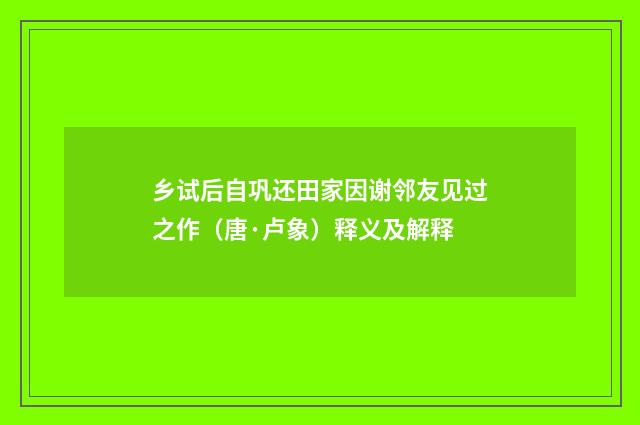 乡试后自巩还田家因谢邻友见过之作（唐·卢象）释义及解释