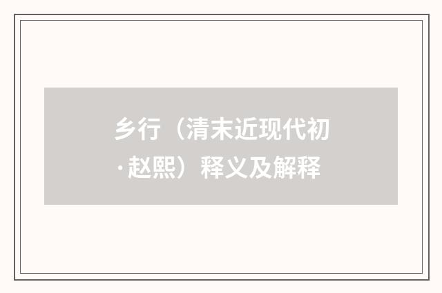 乡行（清末近现代初·赵熙）释义及解释