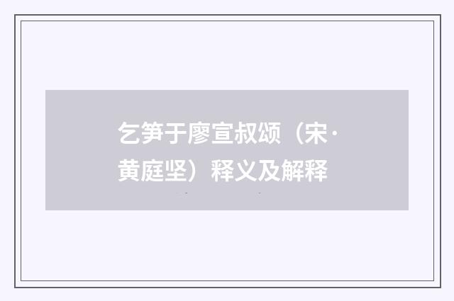 乞笋于廖宣叔颂（宋·黄庭坚）释义及解释