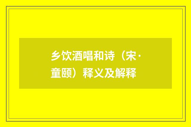 乡饮酒唱和诗（宋·童颐）释义及解释