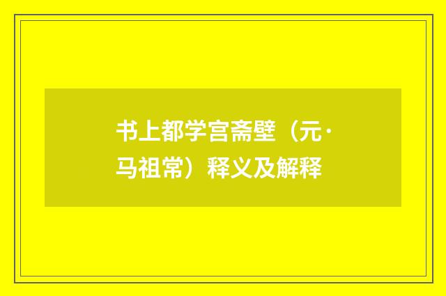 书上都学宫斋壁（元·马祖常）释义及解释