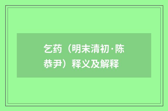 乞药（明末清初·陈恭尹）释义及解释