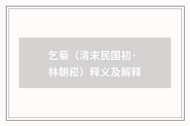 乞菊（清末民国初·林朝崧）释义及解释