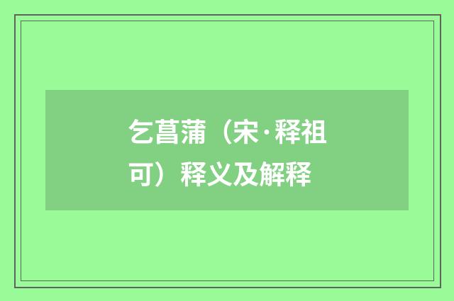 乞菖蒲（宋·释祖可）释义及解释