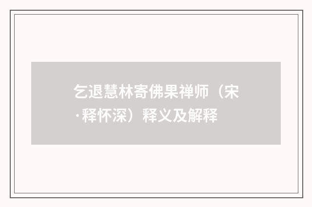 乞退慧林寄佛果禅师（宋·释怀深）释义及解释