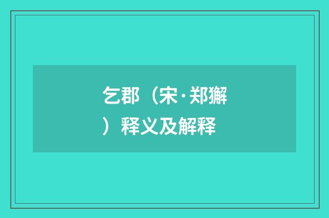 乞郡（宋·郑獬）释义及解释