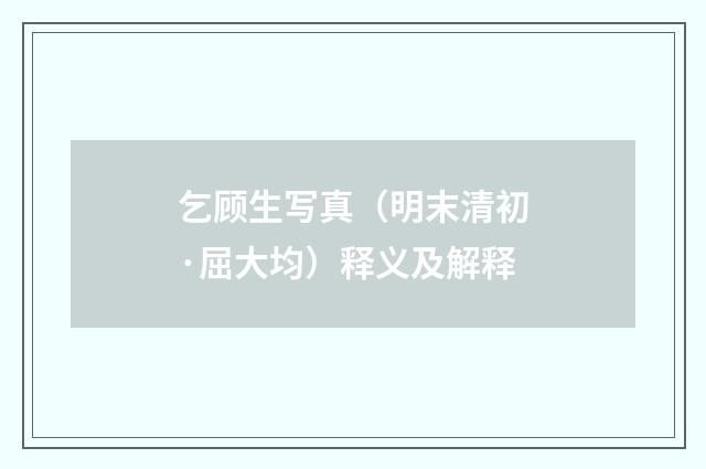 乞顾生写真（明末清初·屈大均）释义及解释
