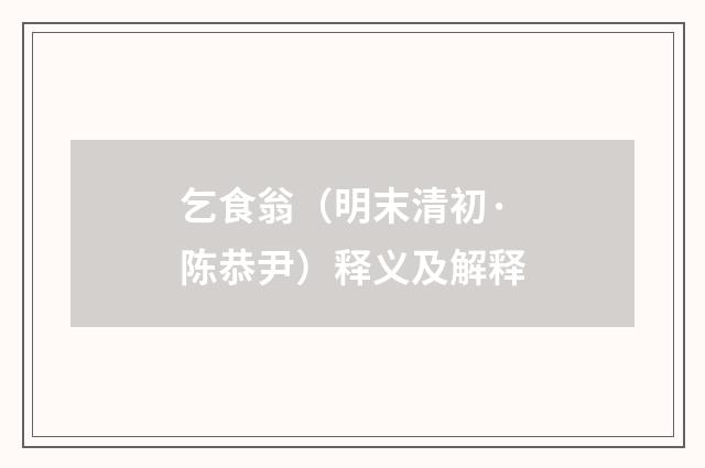 乞食翁（明末清初·陈恭尹）释义及解释
