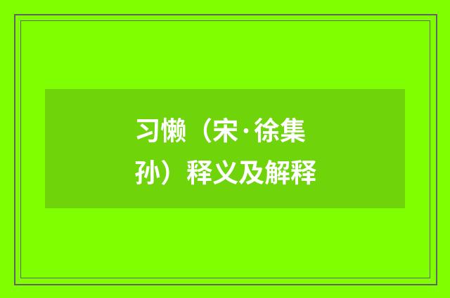 习懒（宋·徐集孙）释义及解释