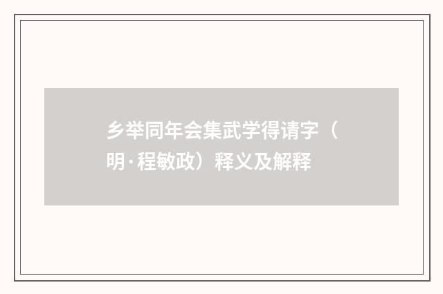 乡举同年会集武学得请字（明·程敏政）释义及解释