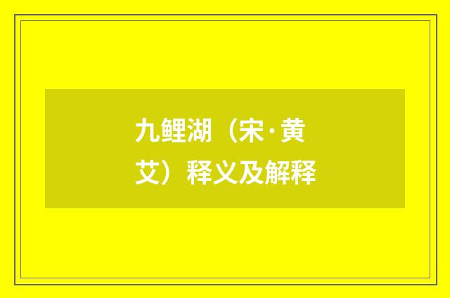 九鲤湖（宋·黄艾）释义及解释