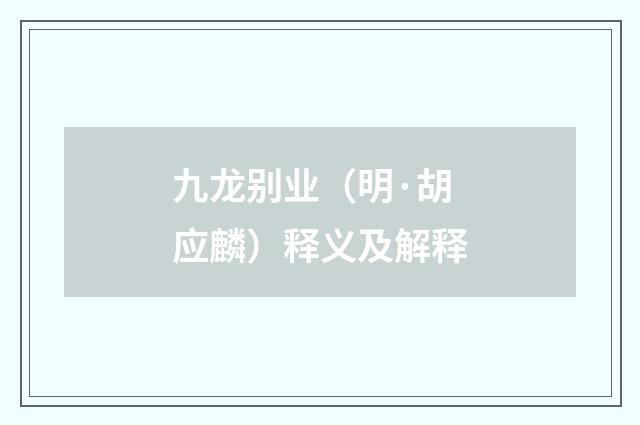 九龙别业（明·胡应麟）释义及解释