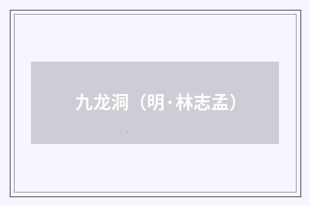 九龙洞（明·林志孟）