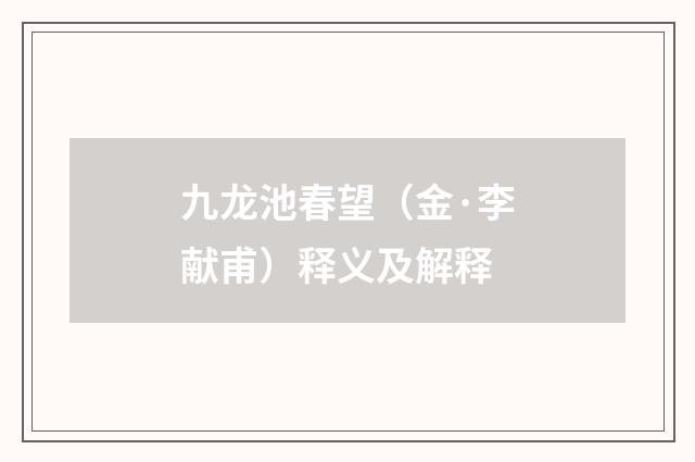 九龙池春望（金·李献甫）释义及解释