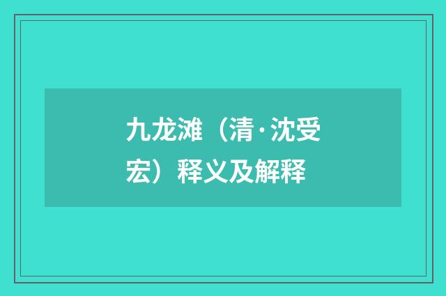 九龙滩（清·沈受宏）释义及解释