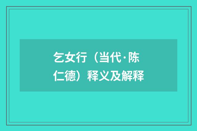 乞女行（当代·陈仁德）释义及解释