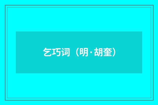 乞巧词（明·胡奎）