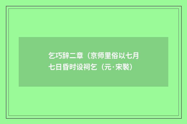 乞巧辞二章（京师里俗以七月七日昏时设祠乞（元·宋褧）