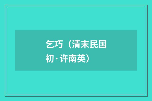 乞巧（清末民国初·许南英）