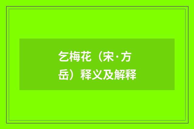 乞梅花（宋·方岳）释义及解释
